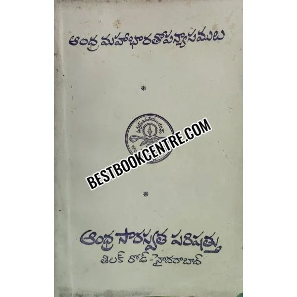 Andra MahaBharata Upannyasalu