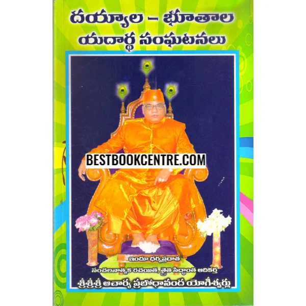 Deyyala Bhoothaala Yadhaartha Sanghatanalu