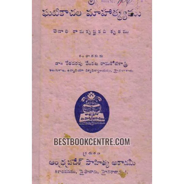Ghatikaachala Mahatmyamu (Tenali Ramikrishna Kavi Krutham)