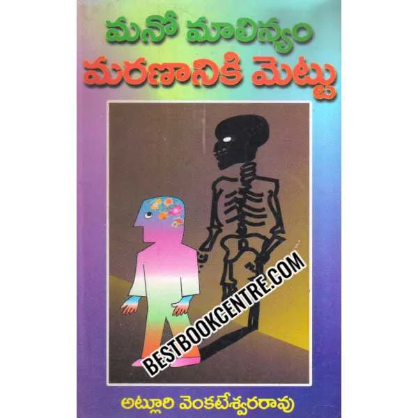 Mano Malinyam Maranaaniki Mettu