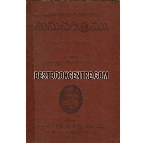 Manucharitramu(allasaani Peddana) 1st Edition