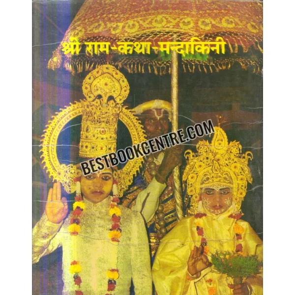 Shri Ram Katha Mandakini